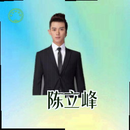 陈立峰